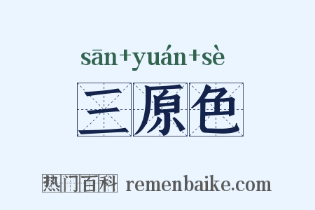 三原色是什么意思的图片